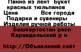 Панно из лент “Букет красных тюльпанов“ › Цена ­ 2 500 - Все города Подарки и сувениры » Изделия ручной работы   . Башкортостан респ.,Караидельский р-н